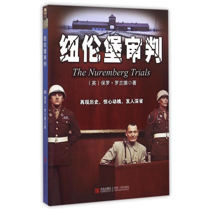 【正版包邮】 纽伦堡审判 (英)保罗·罗兰德 青岛出版社