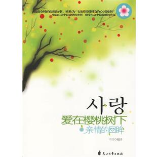 【正版包邮】 爱在樱桃树下·亲情的回眸 千日 编译 花山文艺出版社
