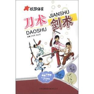 校园体育 刀术剑术 吉林出版 正版 集团有限责任公司 编 包邮 田云平 方志军