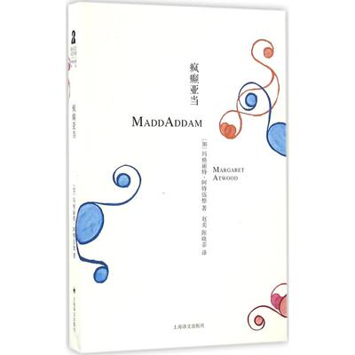 【正版包邮】 疯癫亚当 (加)玛格丽特·阿特伍德(Margaret Atwood) 著;赵奕,陈晓菲 译 著 上海译文出版社