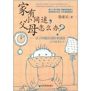 【正版包邮】 家有小网迷父母怎么办? 徐亚灵 经济管理出版社