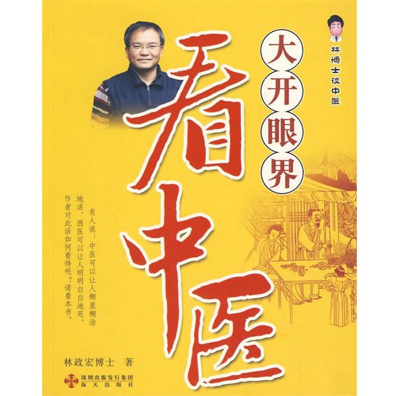 【正版包邮】 大开眼界看中医林博士谈中医 林政宏　著 海天出版社