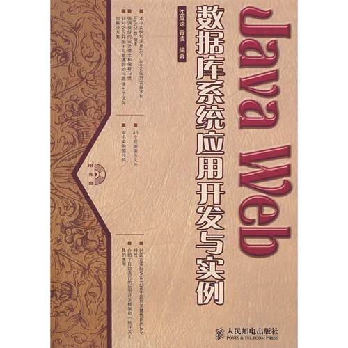 【正版包邮】 JAVA WEB数据库系统应用开发与实例 沈应逵等 著作 人民邮电出版社