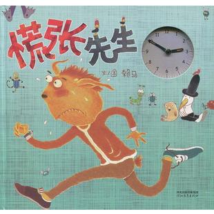 【正版包邮】 精选新锐作家赖马:慌张先生 赖马著,赖马 绘 河北教育出版社