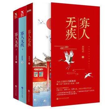 【正版包邮】 寡人无疾 祈祷君 著 百花洲文艺出版社