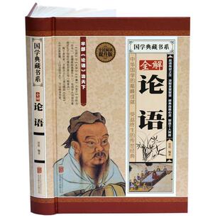 北京联合出版 全解论语 包邮 公司 正版
