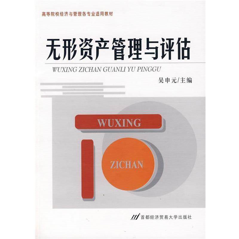 【正版包邮】 无形资产管理与评估 吴申元　主编 首都经济贸易大学出版社