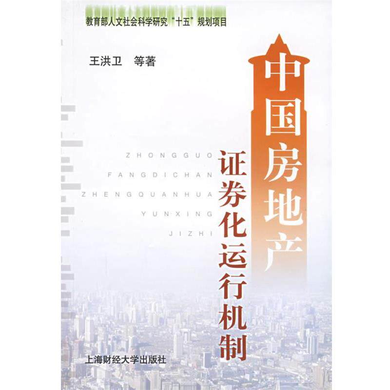 【正版包邮】 中国房地产证券化运行机制 王洪卫 上海财经大学出版社