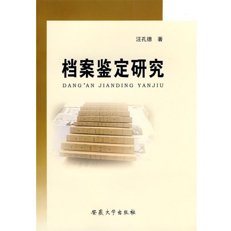 【正版包邮】 档案鉴定研究 汪孔德 著 安徽大学出版社