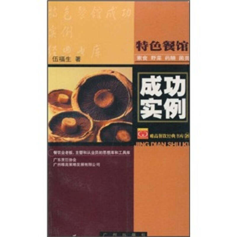 【正版包邮】 特色餐馆成功实例-素食野菜药膳菌类 伍福生 广州出版社