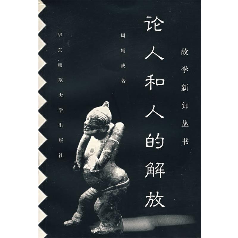 【正版包邮】 论人和人的解效 周辅成　著 华东师范大学出版社图片