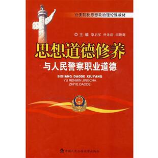 【正版包邮】 思想道德修养与人民警察职业道德 肇启军 主编 大学出版社