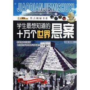 【正版包邮】 焦点揭秘书系：学生想知道的十万个世界悬案 崔钟雷 延边教育出版社