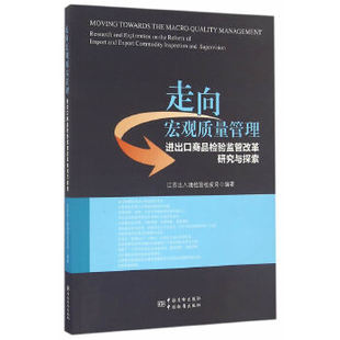 【正版包邮】 走向宏观质量管理—进出口商品检验监管改革研究与探索 江苏出入境检验检疫局　编 中国标准出版社