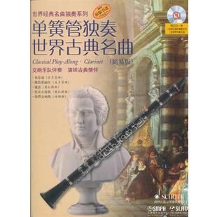 单簧管独奏世界古典名曲 包邮 简易版 阿提姆·瓦西列夫 社 上海音乐出版 正版