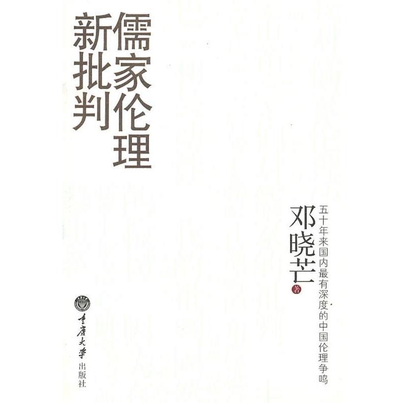 【正版包邮】 儒家伦理新批判 邓晓芒 著 重庆大学出版社