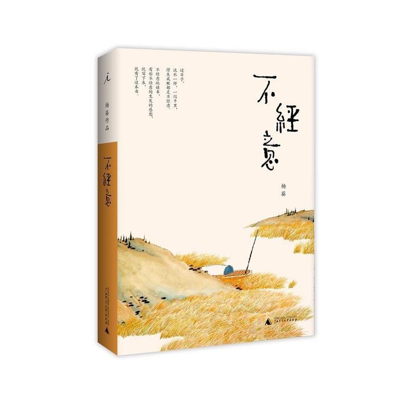 【正版包邮】 不经意 杨葵 广西师范大学出版社