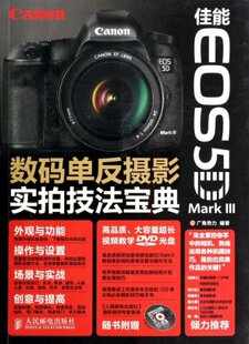 单反摄影实拍技法宝典 人民邮电 佳能EOS5D MarkⅢ数码 包邮 附光盘 广角势力 正版