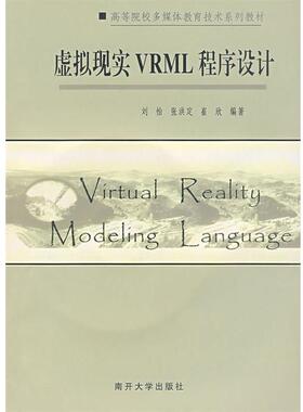 【正版包邮】 虚拟现实VRML程序设计 刘怡,张洪定,崔欣　编著 南开大学出版社