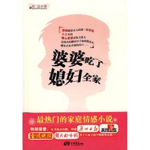 正版 中国画报出版 包邮 纪达 社 婆婆吃了媳妇全家