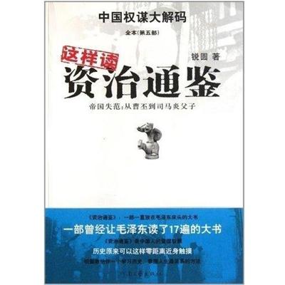 【正版包邮】 中国权谋大解码 这样读资治通鉴：帝国失范 锐圆 河南文艺出版社