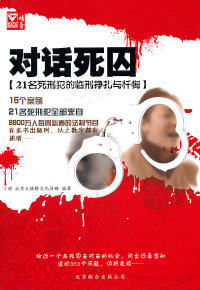 【正版包邮】 对话死囚-21名死刑犯的临刑挣扎与忏悔 丁瑜 北京联合出版公司
