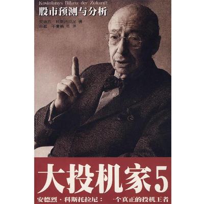 【正版包邮】 大投机家5 (匈)科斯托拉尼(Kostolany.A.)　著,金建　等译 海南出版社
