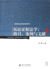 正版 北京大学出版 诉讼证据法学 指引案例与文献 叶青 包邮 高等学校法学教学参考用书 社