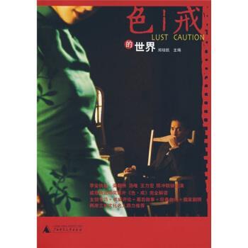 【正版包邮】 色戒的世界 郑培凯 编 广西师范大学出版社