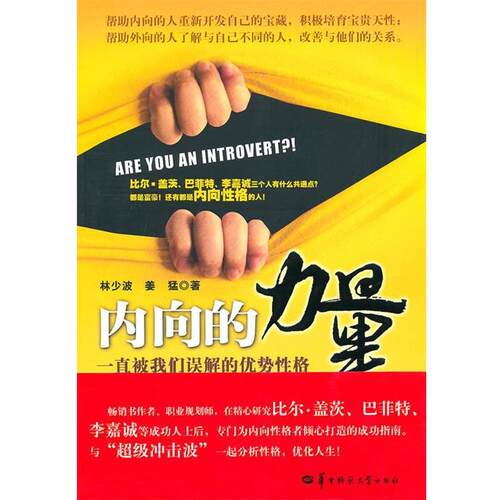 【正版包邮】 内向的力量 林少波,姜猛 华中师范大学出版社