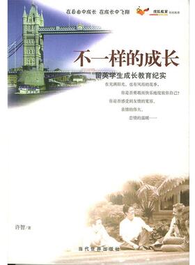 【正版包邮】 不一样的成长：留英学生成长教育纪实 许智 当代世界出版社