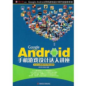 【正版包邮】 Google Android手机游戏设计达人讲座 裴存亮,杨海波　编著 电脑报电子音像出版社