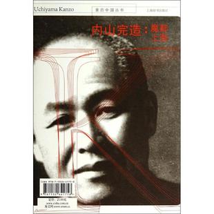 【正版包邮】 内山完造:魔都上海 康桥|主编:康桥//秦悦 上海辞书出版社