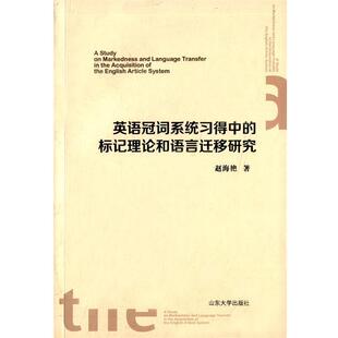 【正版包邮】 英语冠词系统习得中的标记理论和语言迁移研究 赵海艳 山东大学出版社