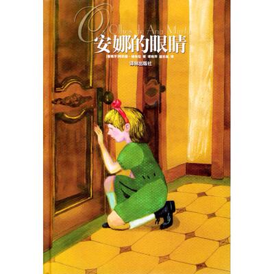 【正版包邮】 安娜的眼睛 [葡萄牙]维埃拉 谭艳萍 盛志胤 译林出版社