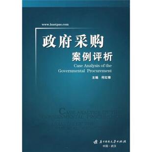 【正版包邮】 政府采购案例评析 何红锋 编 华中科技大学出版社