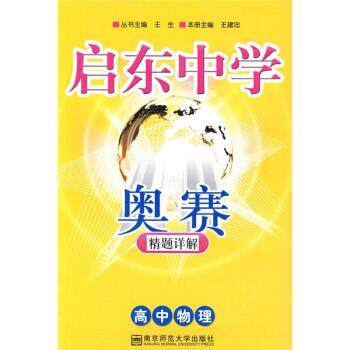 【正版包邮】 启东中学奥赛精题详解：高中物理 王建忠 南京师范大学出版社