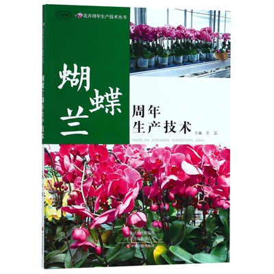 【正版包邮】 蝴蝶兰周年生产技术(MPR)/花卉周年生产技术丛书 王蕊 中原农民出版社