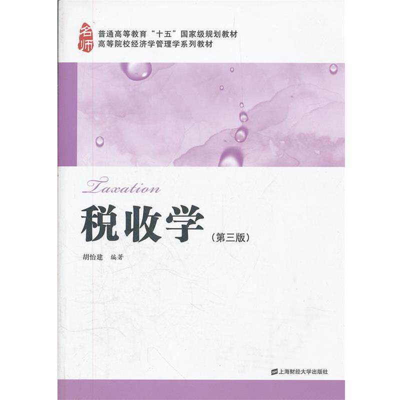 【正版包邮】 税收学 胡怡建 上海财经大学出版社图片