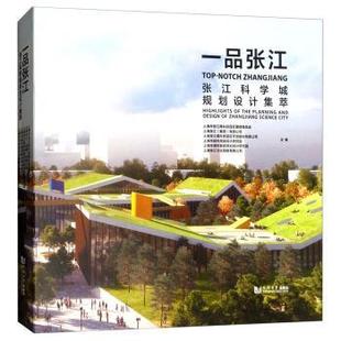 【正版包邮】 一品张江:张江科学城规划设计集萃 上海市张江高科技园区管理委员会,上海张江(集团)有 同济大学出版社