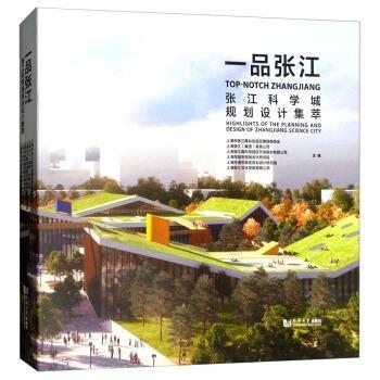 【正版包邮】 一品张江：张江科学城规划设计集萃 上海市张江高科技园区管理委员会,上海张江（集团）有 同济大学出版社