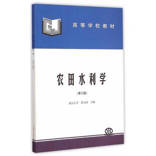 【正版包邮】 农田水利学 郭元裕 编 水利水电出版社