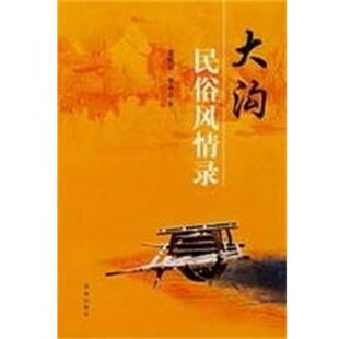 【正版包邮】 大沟民俗风情录 逄焕试,李春波　著 青岛出版社