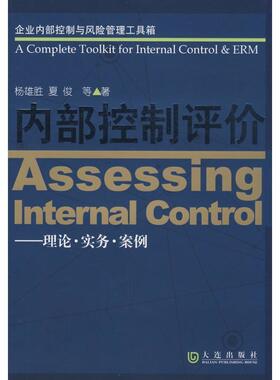 【正版包邮】 内部控制评价:Assessing Internal Control-理念·实务·案例 杨雄胜,夏俊　等著 大连出版社