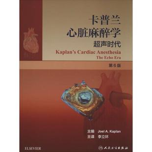 【正版包邮】 卡普兰心脏麻醉学超声时代-第6版 李立环 著,[美] 卡普兰 编 人民卫生出版社