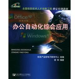 正版 北京邮电大学出版 包邮 曾和 社 办公自动化综合应用