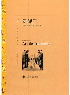 【正版包邮】 凯旋门 E. M. Remarque 上海译文出版社