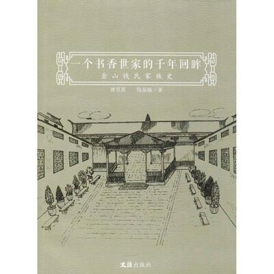 【正版包邮】 金山钱氏家族史:一个书香世家的千年回眸 唐昱霄,钱基敏 著 文汇出版社
