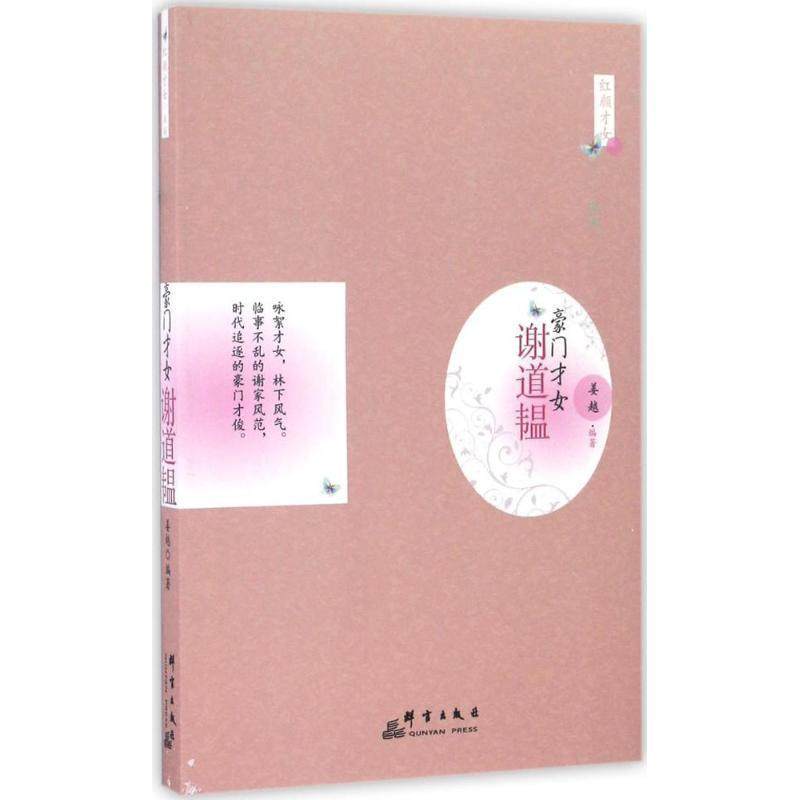 【正版包邮】 豪门才女:谢道韫 姜越 著 群言出版社