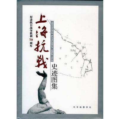 【正版包邮】 上海抗战史迹图集 上海淞沪抗战纪念馆 编 中华地图学社